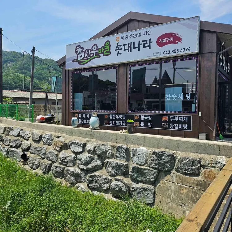 충주한우마을 대표 사진