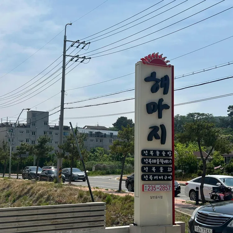 해마지 대표 사진