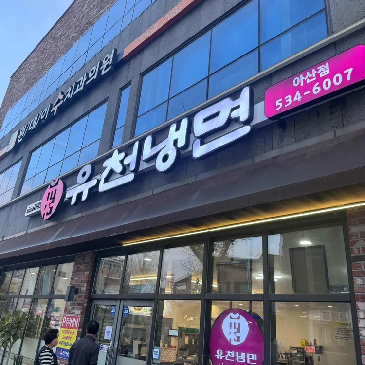 유천칡냉면 사진 2