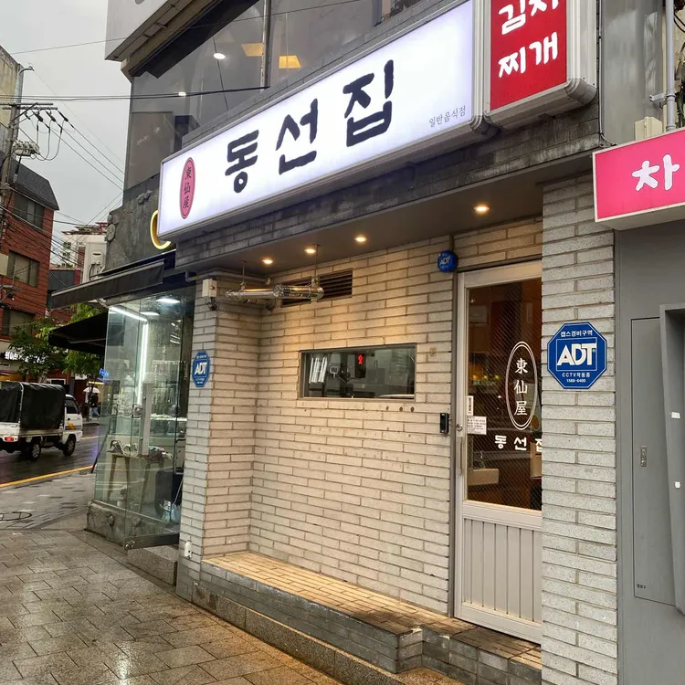 동선집 사진 2
