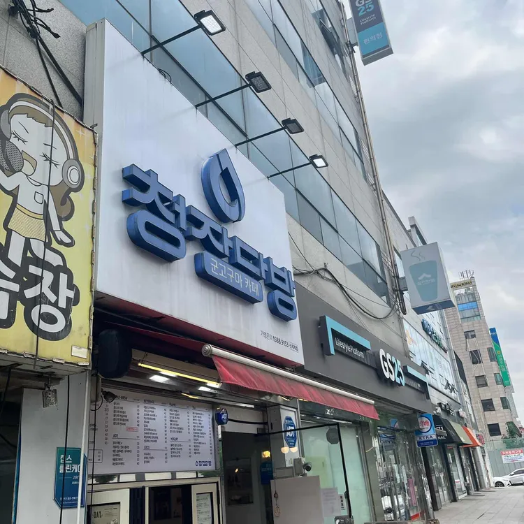 청자다방 대표 사진