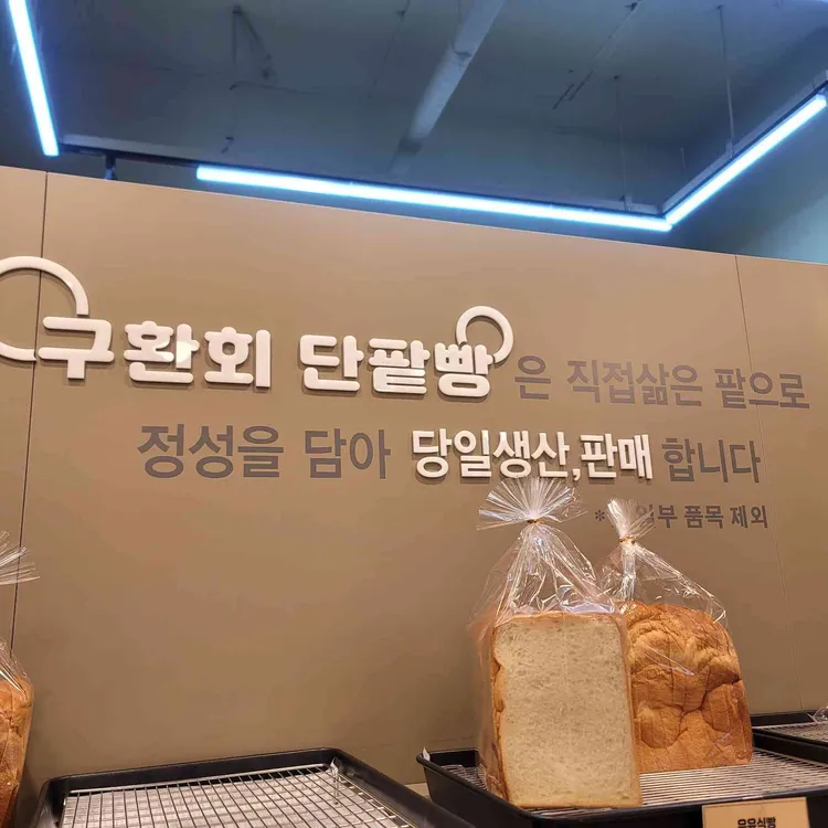 구환회 단팥빵 사진 2