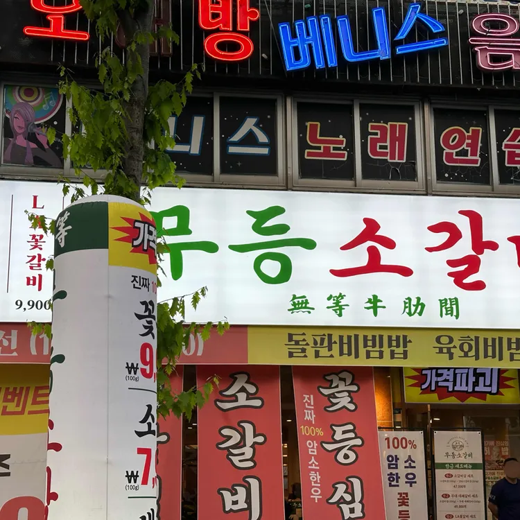 무등소갈비 사진 2