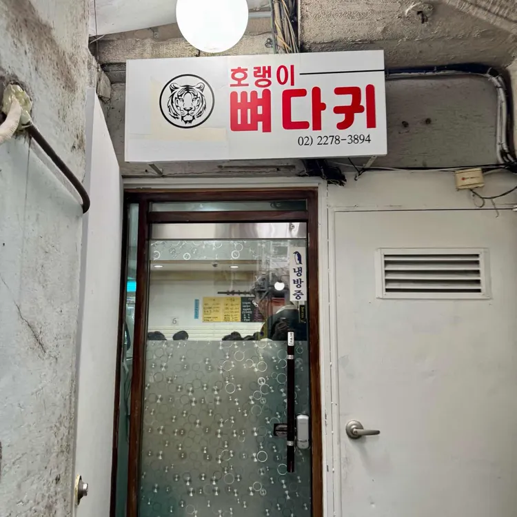 호랭이뼈다귀 사진 2
