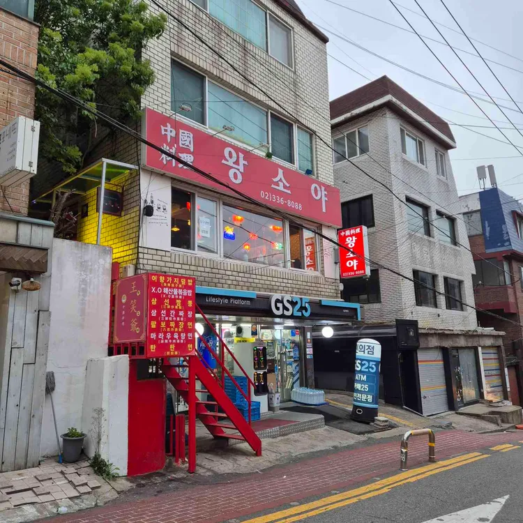 왕소야 사진 1