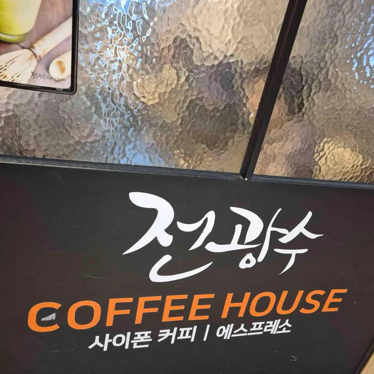 전광수커피하우스 대표 사진