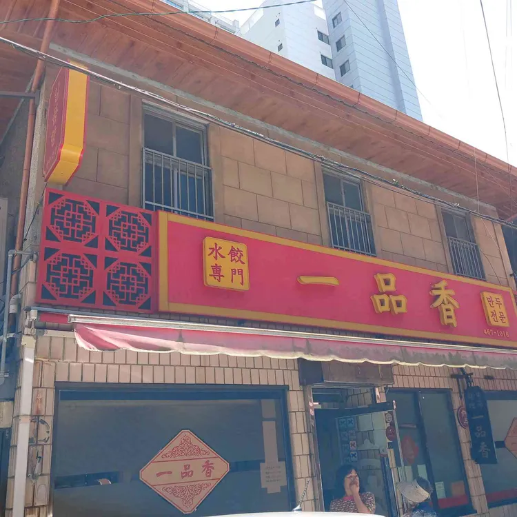 일품향 사진 2