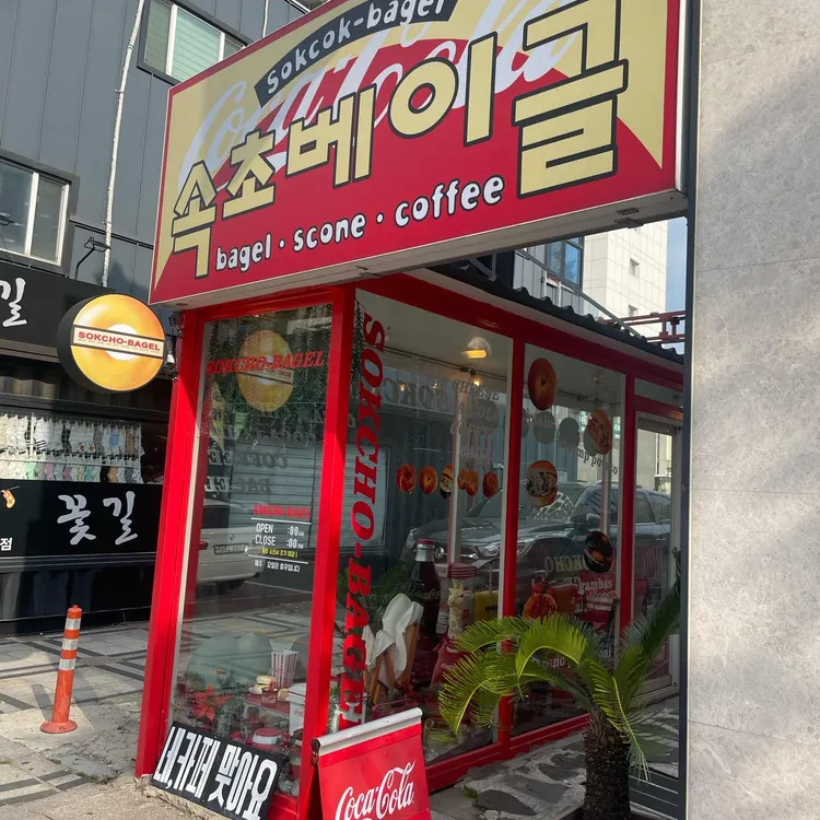 속초베이글카페 사진 2