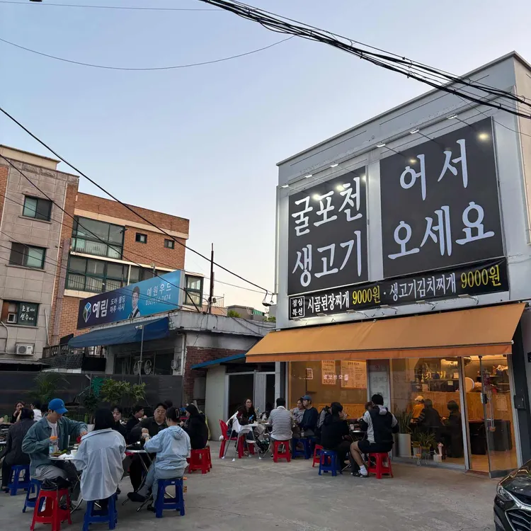 굴포천생고기 대표 사진