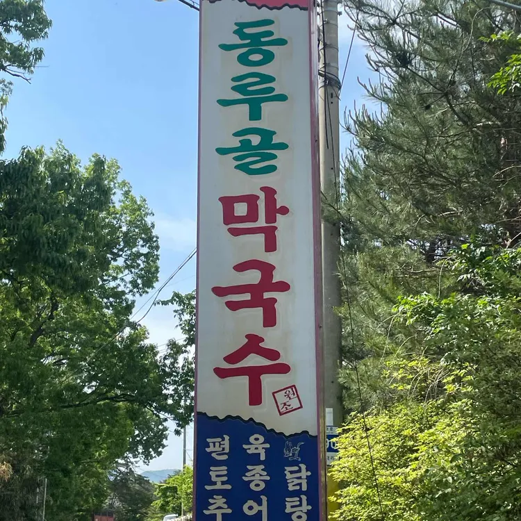 동루골막국수 사진