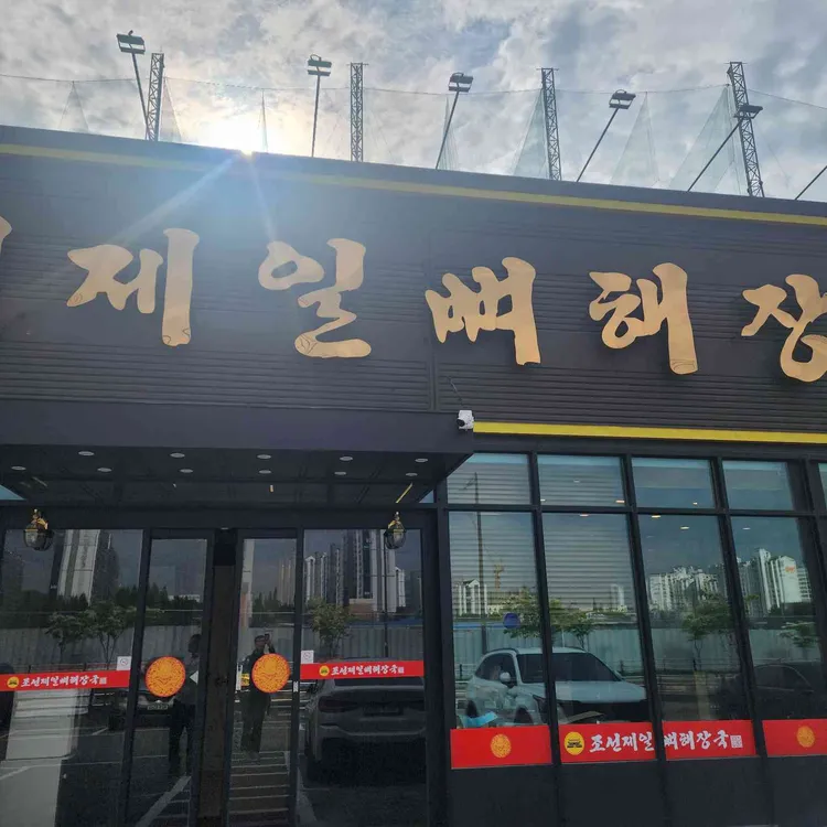 조선제일뼈해장국 사진 1
