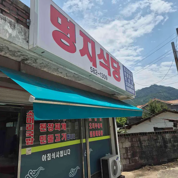 명지식당 대표 사진