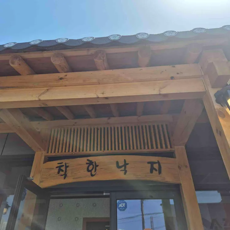 착한낙지 사진 1