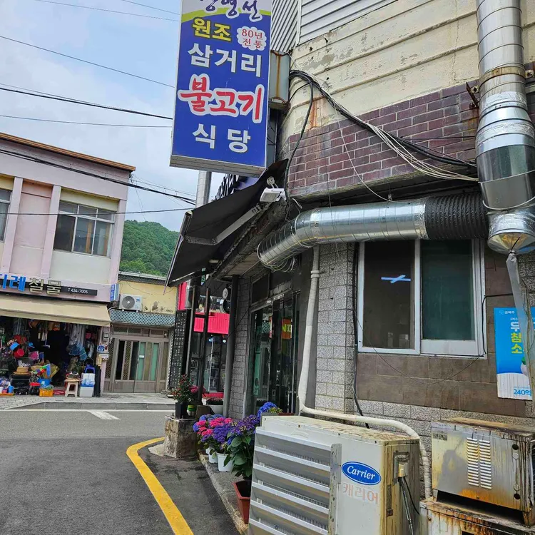 원조지례삼거리불고기 사진 2
