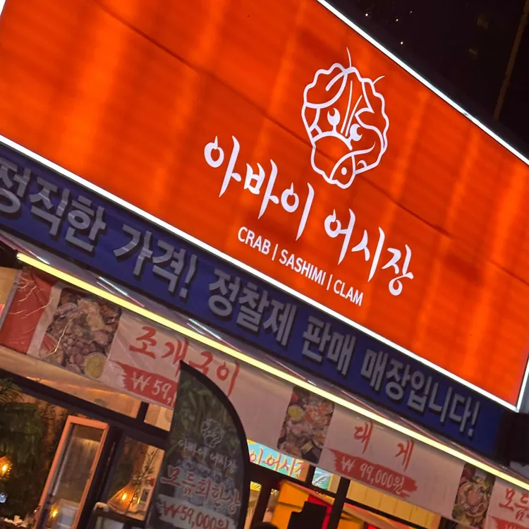 아바이 어시장 대표 사진
