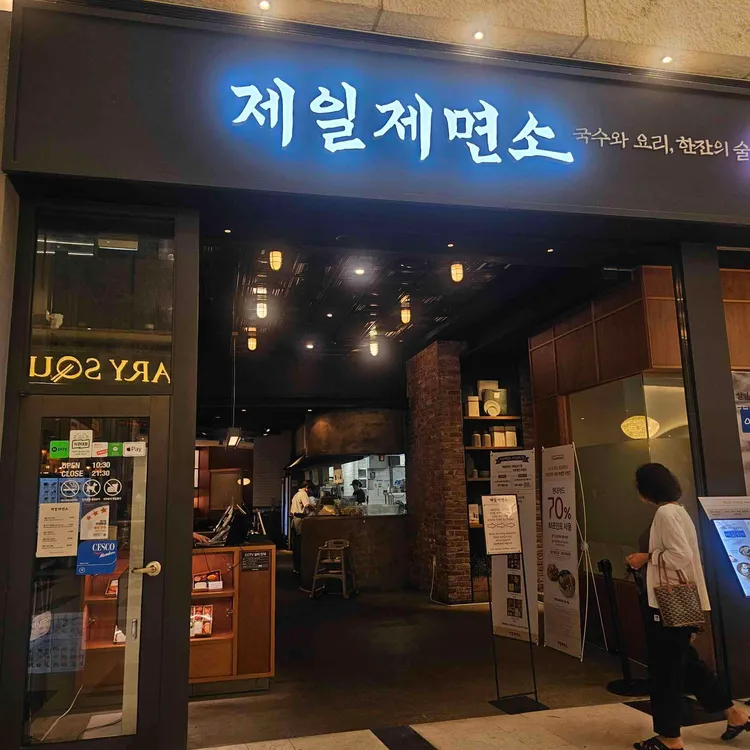 제일제면소 사진