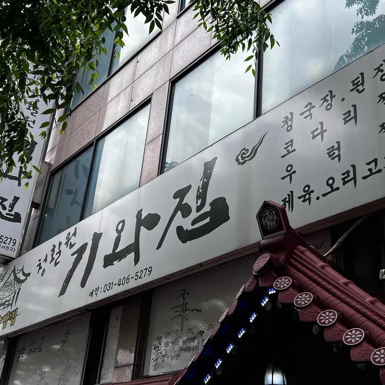 청활원기와집 대표 사진