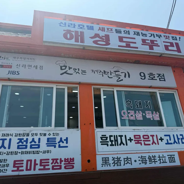 해성 도뚜리 사진 1