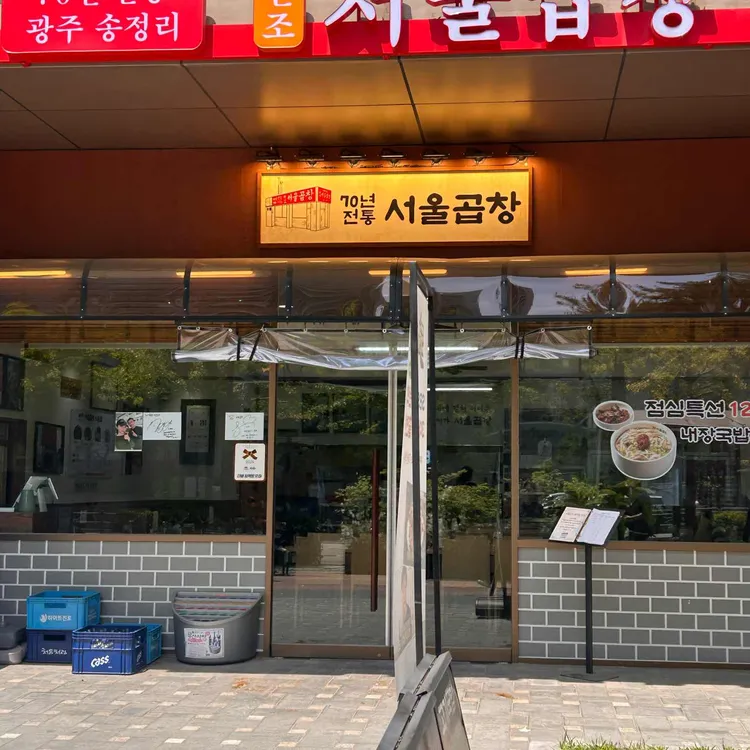 서울곱창 사진 2