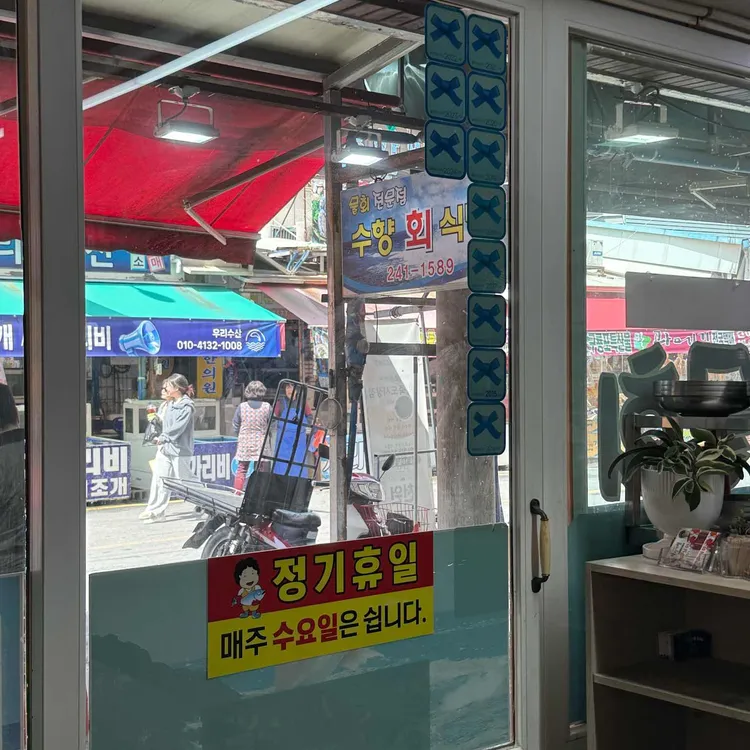 수향회식당 사진 1