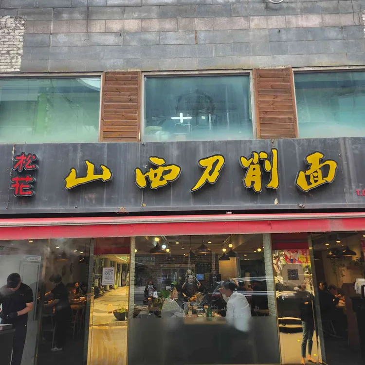 송화산시도삭면 사진 1