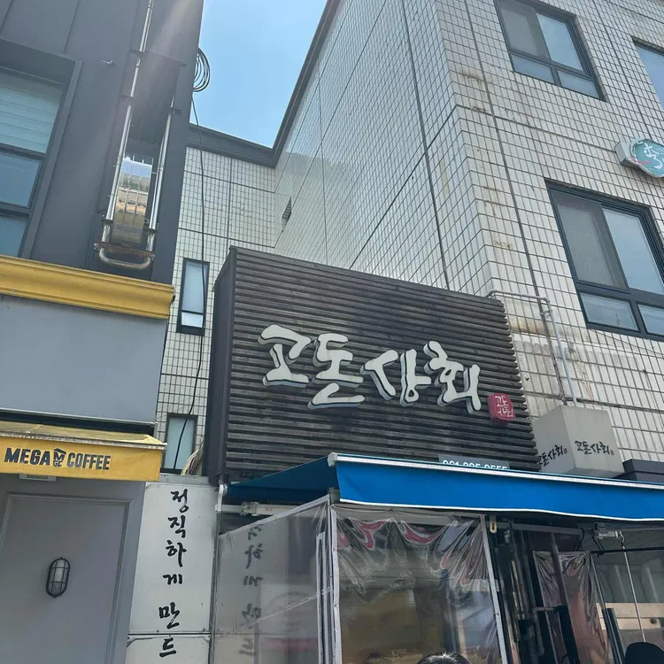 고돈상회 사진 2