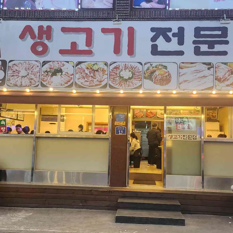 약속의땅 생고기전문점 대표 사진