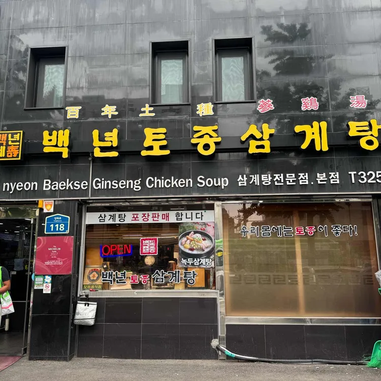 백년토종삼계탕 사진 1