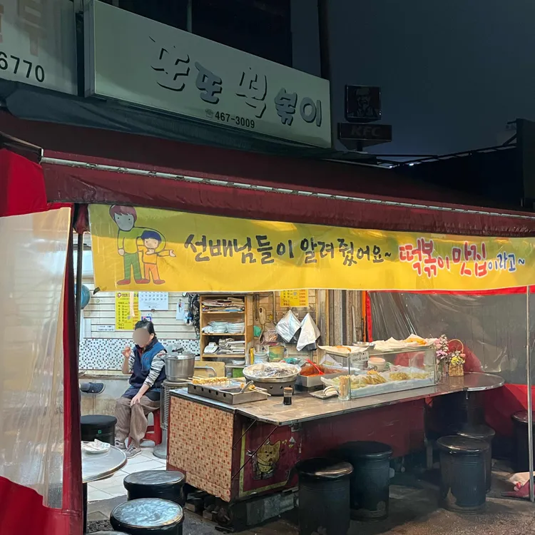 또또떡복이 사진 1