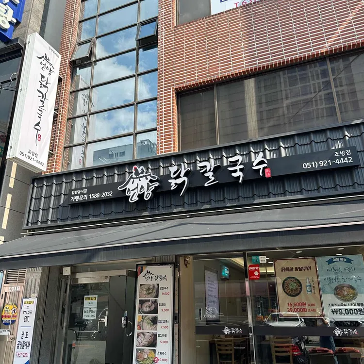 언양닭칼국수 사진 2