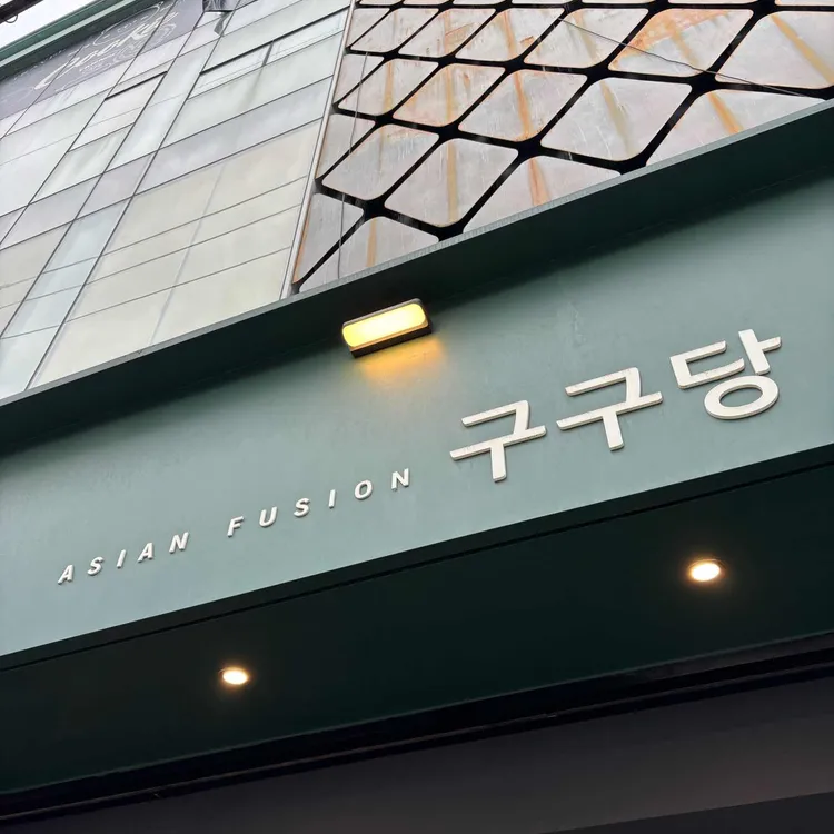 구구당 사진 2