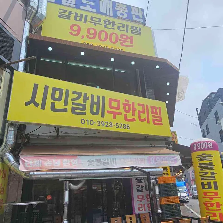 시민갈비 무한리필 대표 사진