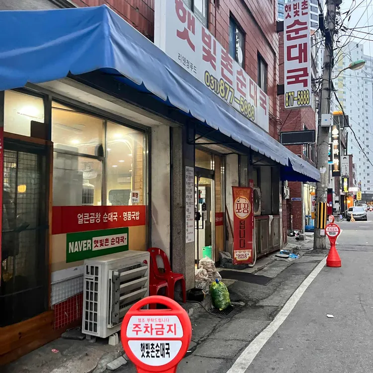 햇빛촌순대국 사진 1