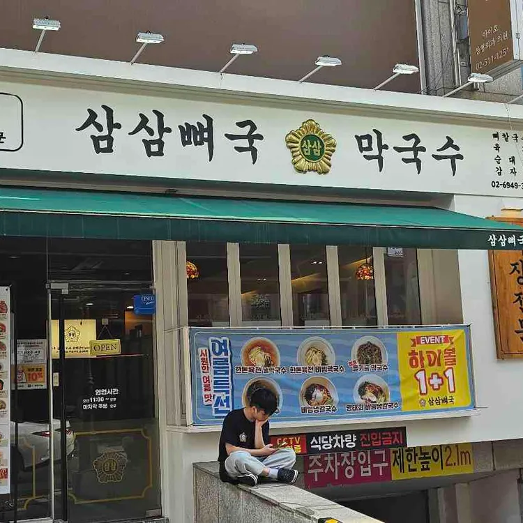 삼삼뼈국 대표 사진