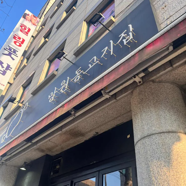 망원동고기집 대표 사진