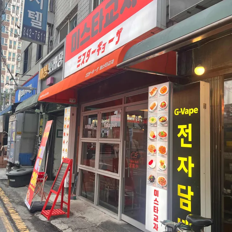 미스타교자 대표 사진