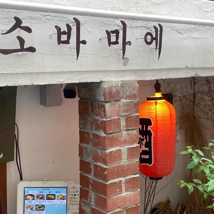 소바마에 사진 1
