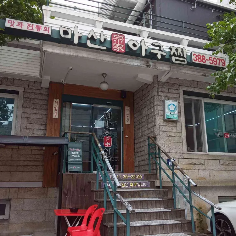 마산종가아구찜 사진 2