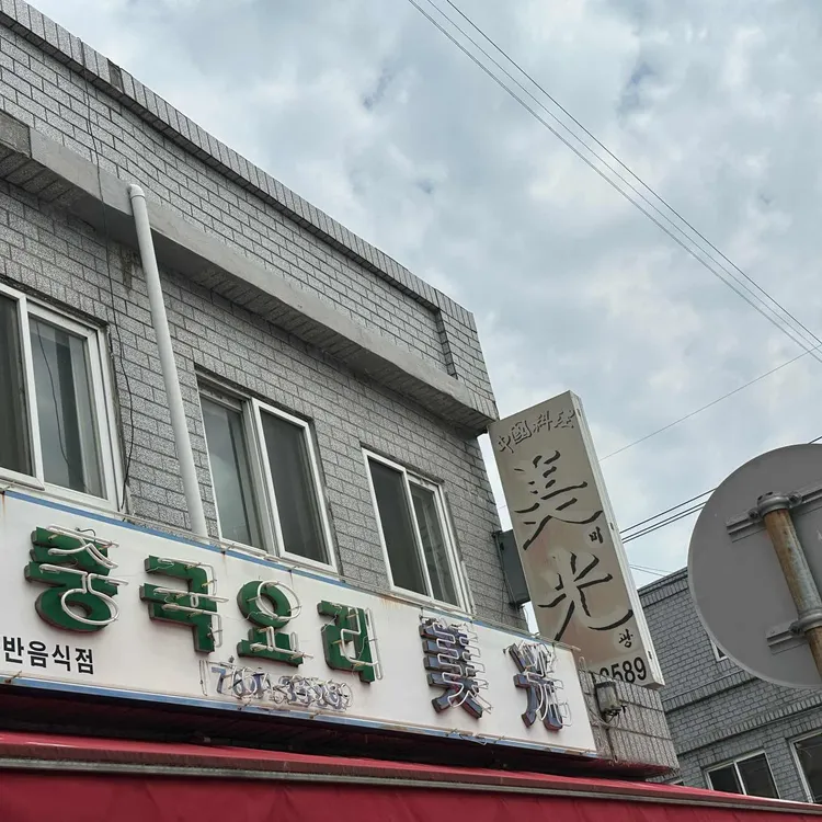 미광 사진 1