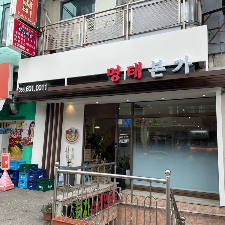 명태본가 사진 1