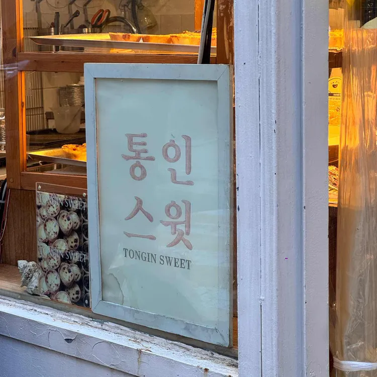 통인스윗 사진