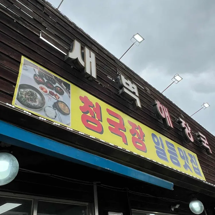 새벽해장국 사진 2