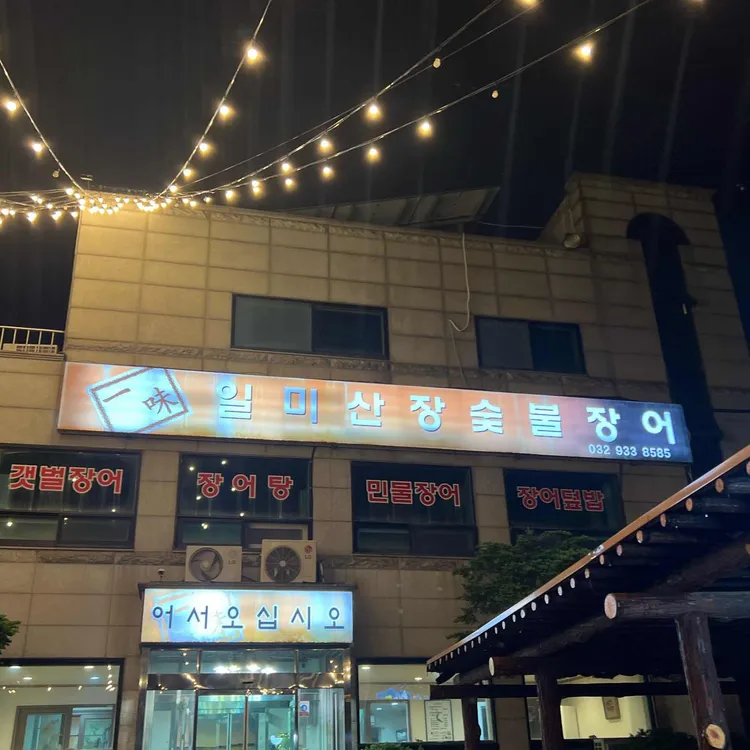 일미민물장어 사진 2