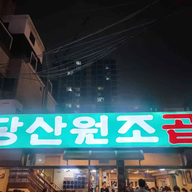 당산원조곱창 사진 1