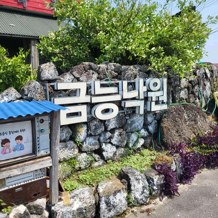 금능낙원 대표 사진