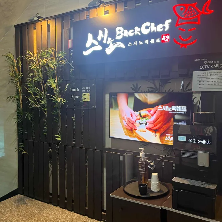 스시노백쉐프 사진 1