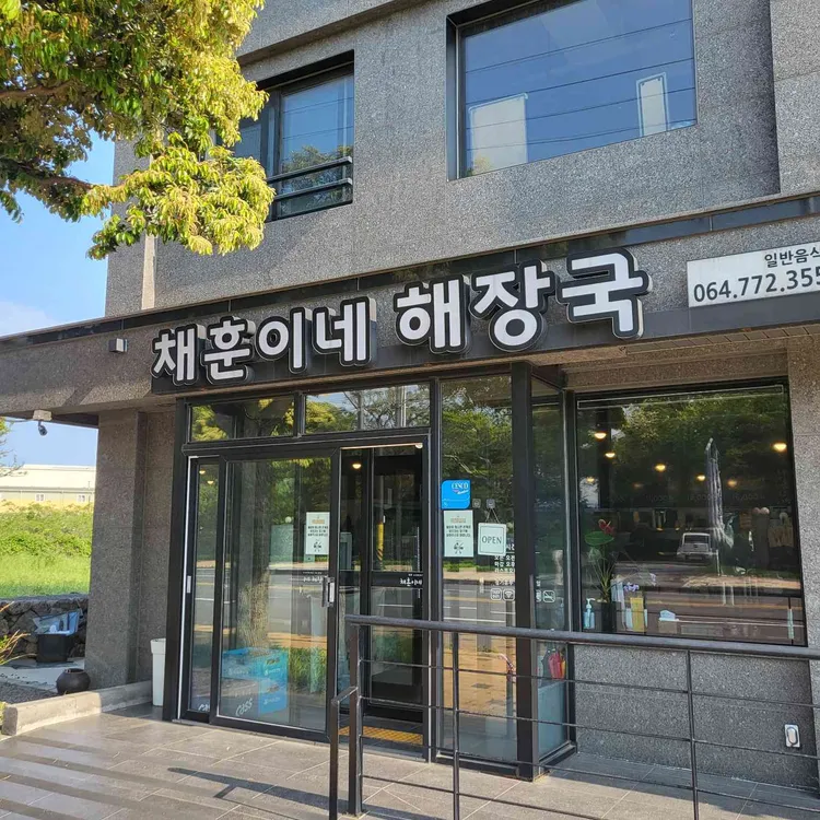 채훈이네해장국 사진 1