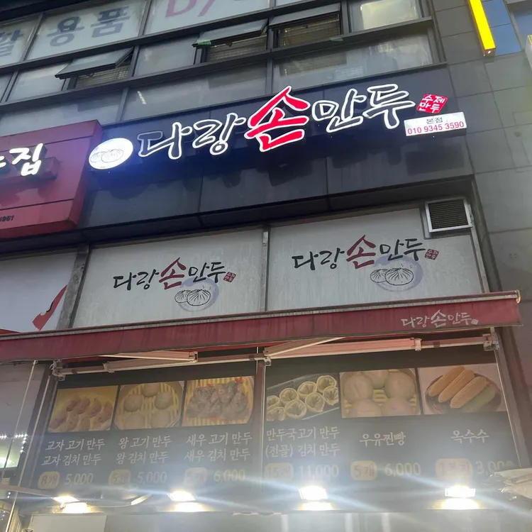 다랑손만두 대표 사진