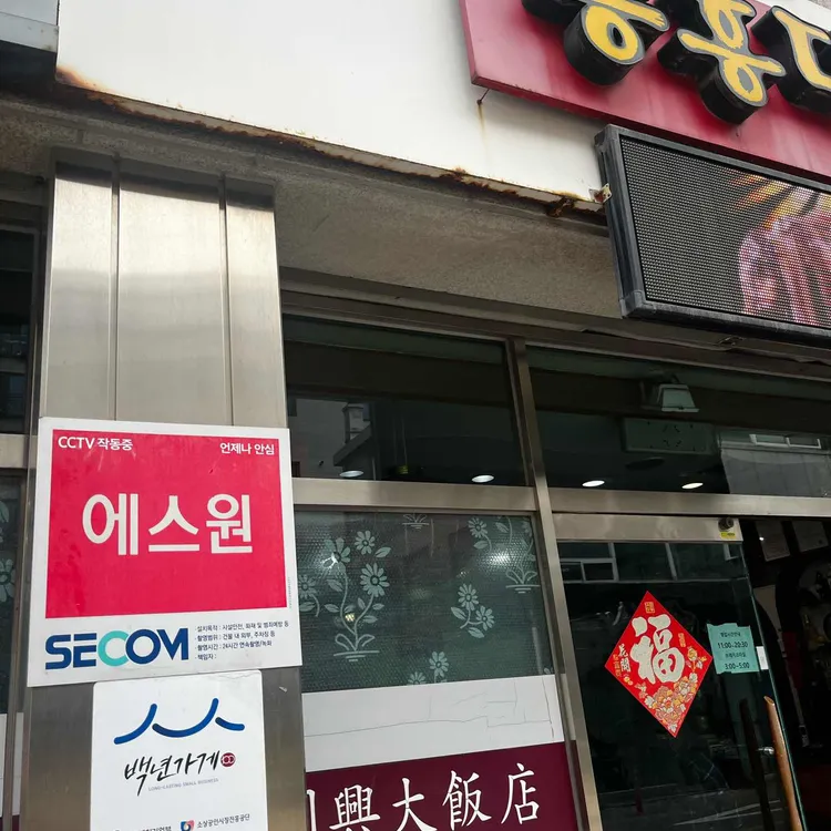동흥대반점 사진 1
