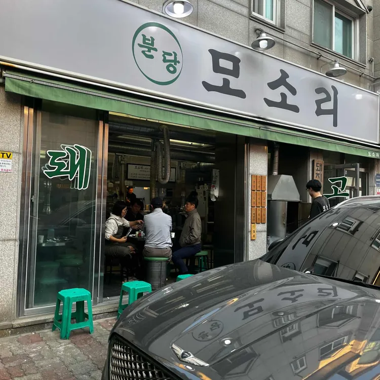 분당모소리 사진 1